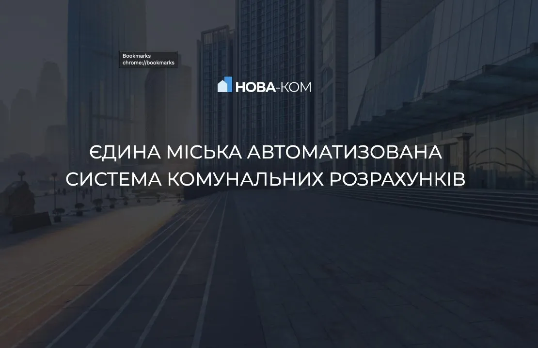 Нова-Ком, єдина система комунальних розрахунків